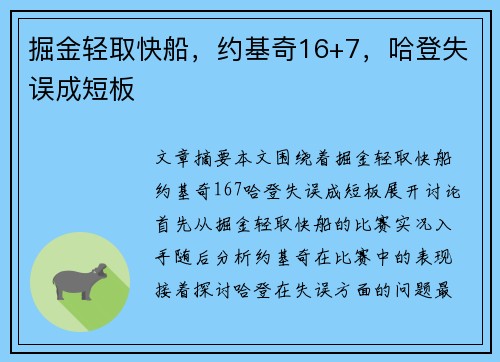 掘金轻取快船，约基奇16+7，哈登失误成短板