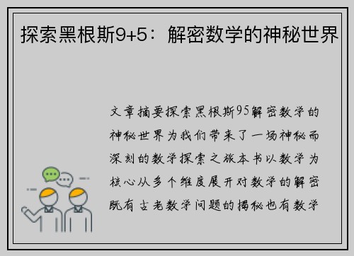 探索黑根斯9+5：解密数学的神秘世界