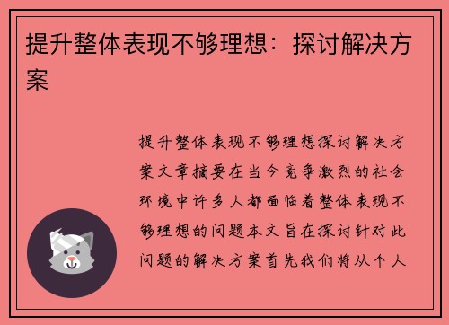 提升整体表现不够理想：探讨解决方案