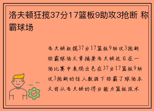 洛夫顿狂揽37分17篮板9助攻3抢断 称霸球场