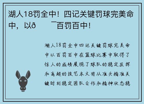 湖人18罚全中!四记关键罚球完美命中,以🎯百罚百中! 湖人18罚全中!四记关键罚球完美命中,以🎯百罚百中!