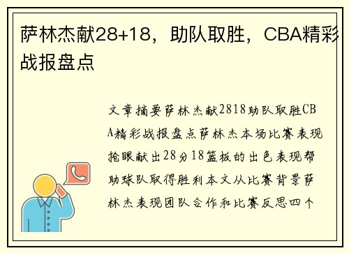 萨林杰献28+18，助队取胜，CBA精彩战报盘点