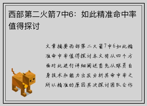 西部第二火箭7中6：如此精准命中率值得探讨