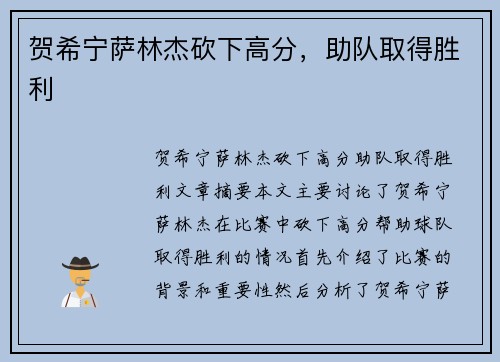 贺希宁萨林杰砍下高分，助队取得胜利