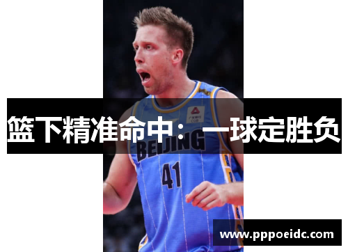 篮下精准命中：一球定胜负
