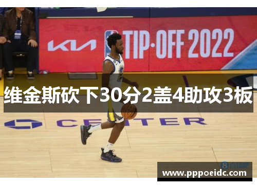 维金斯砍下30分2盖4助攻3板