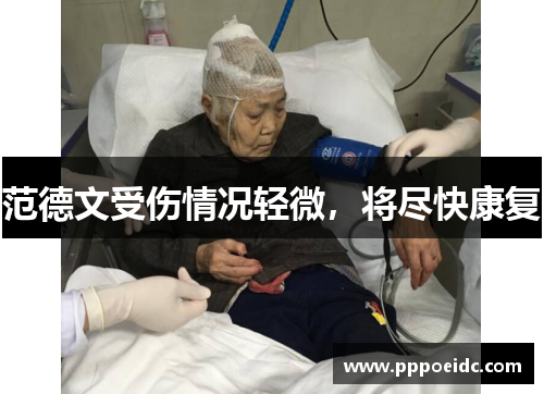 范德文受伤情况轻微，将尽快康复