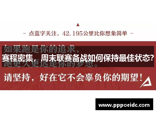 赛程密集，周末联赛备战如何保持最佳状态？